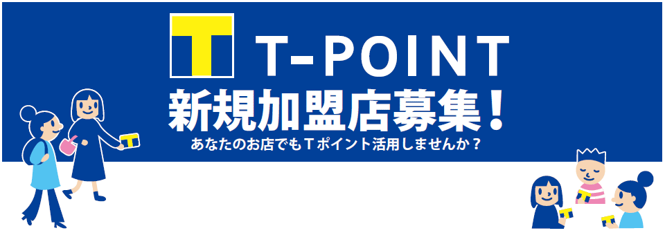 Tポイント新規加盟(提携)店募集中