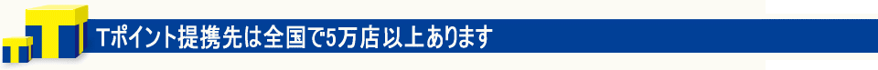 提携店は全国で5万店以上