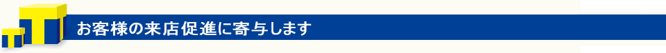 Tポイントはお店の来店促進に寄与します