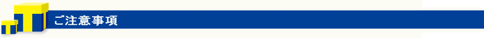 ご注意事項